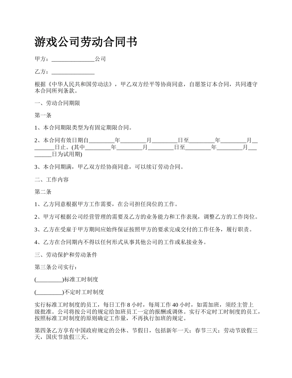 游戏公司劳动合同书.docx_第1页