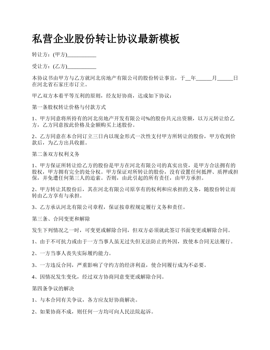 私营企业股份转让协议最新模板.docx_第1页