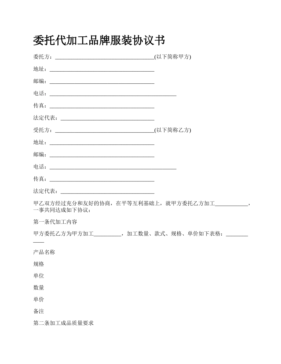 委托代加工品牌服装协议书.docx_第1页