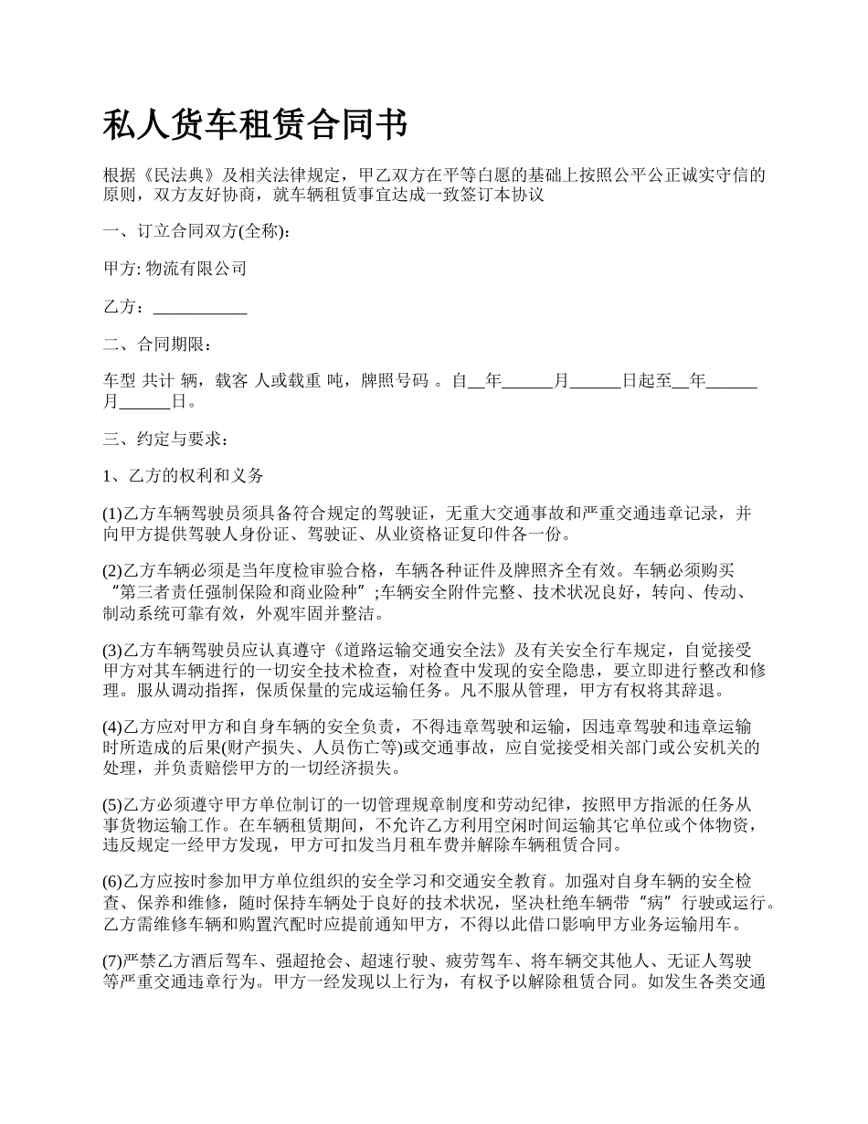 私人货车租赁合同书.docx_第1页