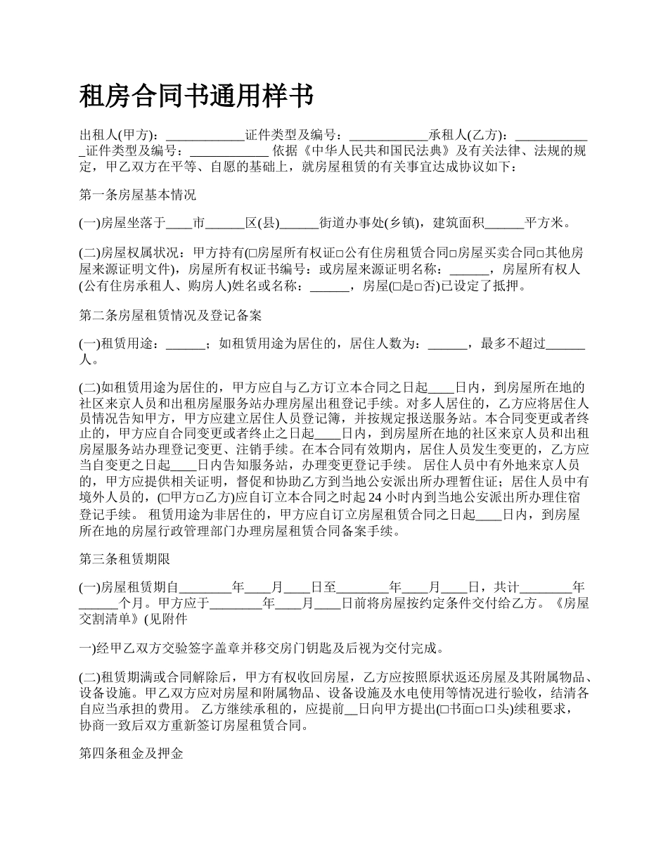 租房合同书通用样书.docx_第1页