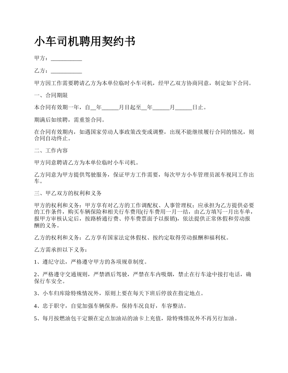 小车司机聘用契约书.docx_第1页