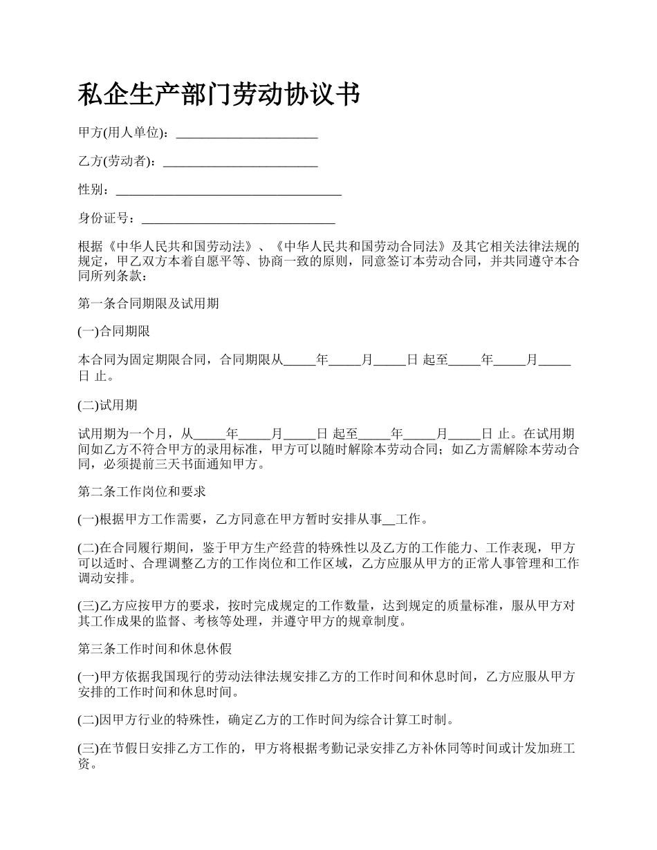 私企生产部门劳动协议书.docx_第1页