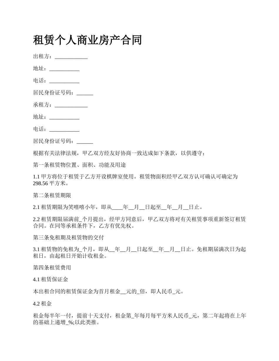 租赁个人商业房产合同.docx_第1页
