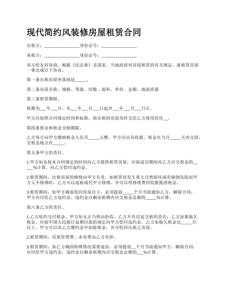 现代简约风装修房屋租赁合同.docx_第1页