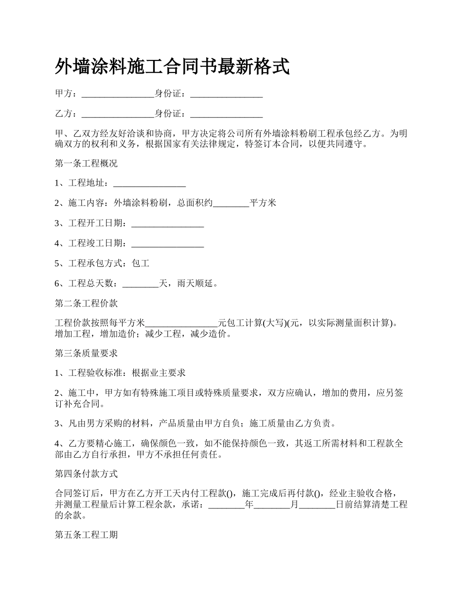 外墙涂料施工合同书最新格式.docx_第1页