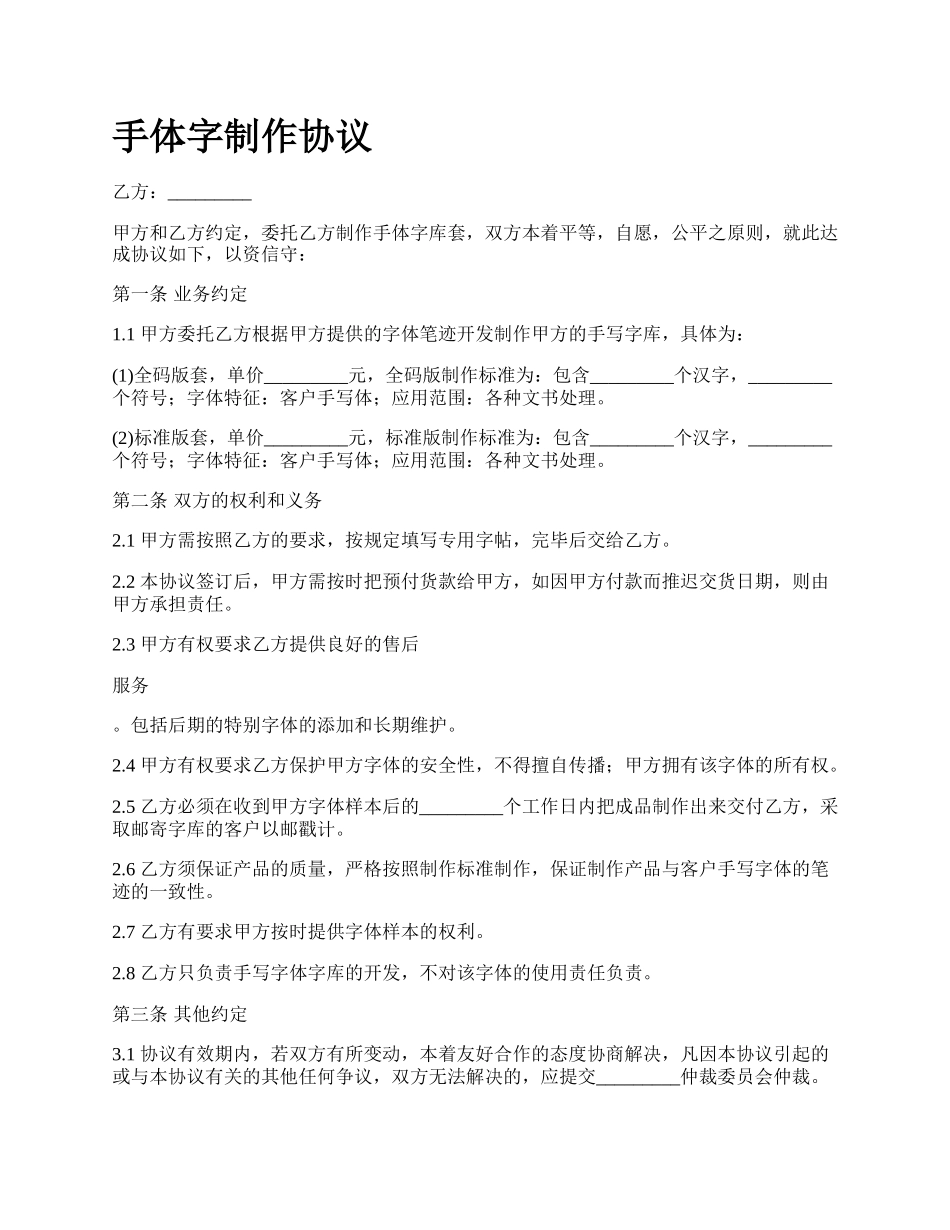 手体字制作协议.docx_第1页