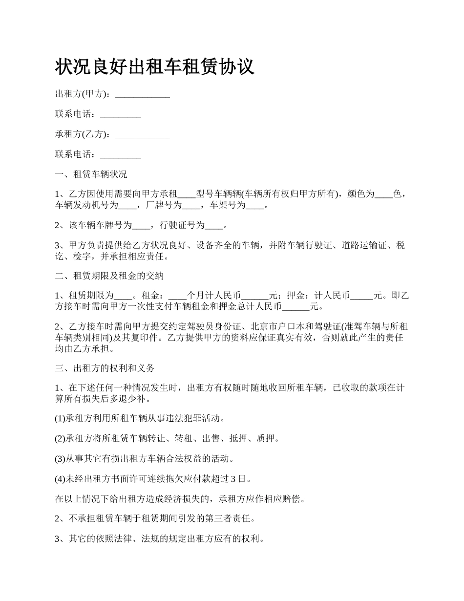 状况良好出租车租赁协议.docx_第1页