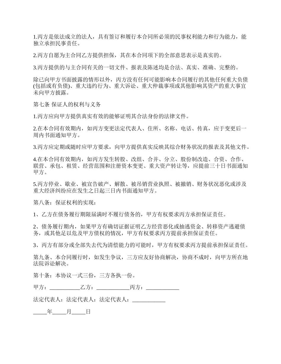 最高额保证借款协议.docx_第2页