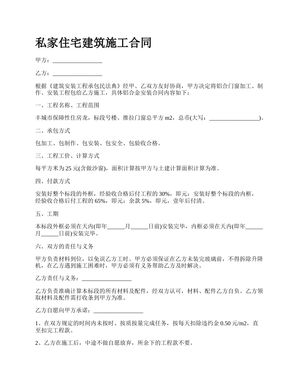 私家住宅建筑施工合同.docx_第1页