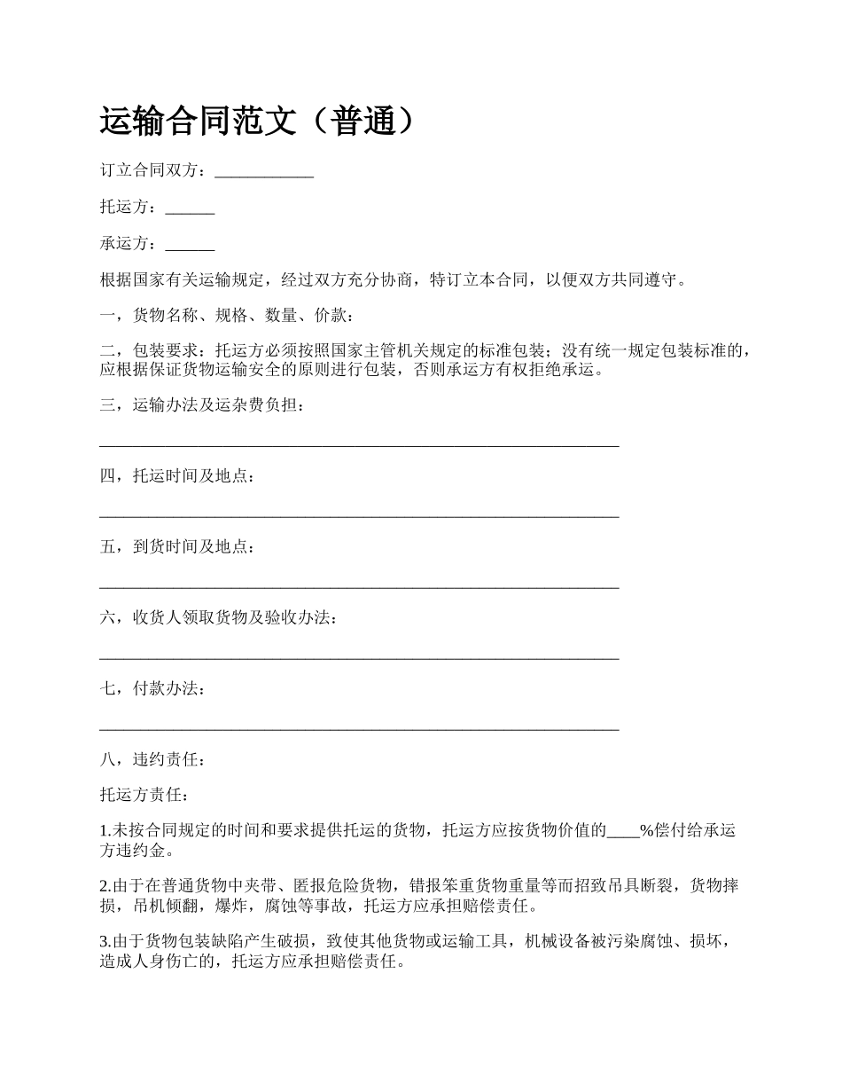 运输合同范文（普通）.docx_第1页