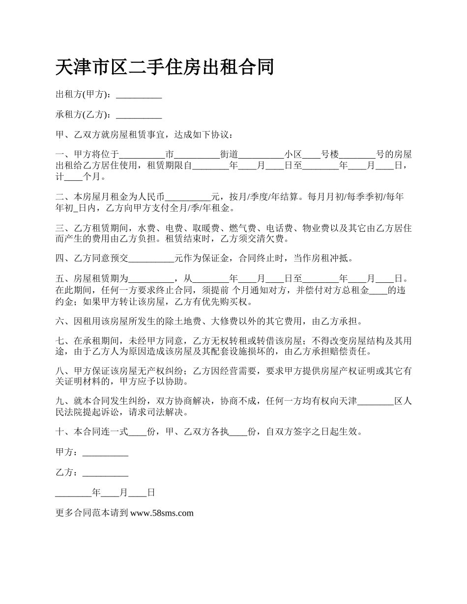 天津市区二手住房出租合同.docx_第1页