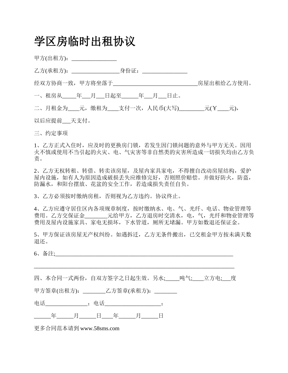 学区房临时出租协议.docx_第1页