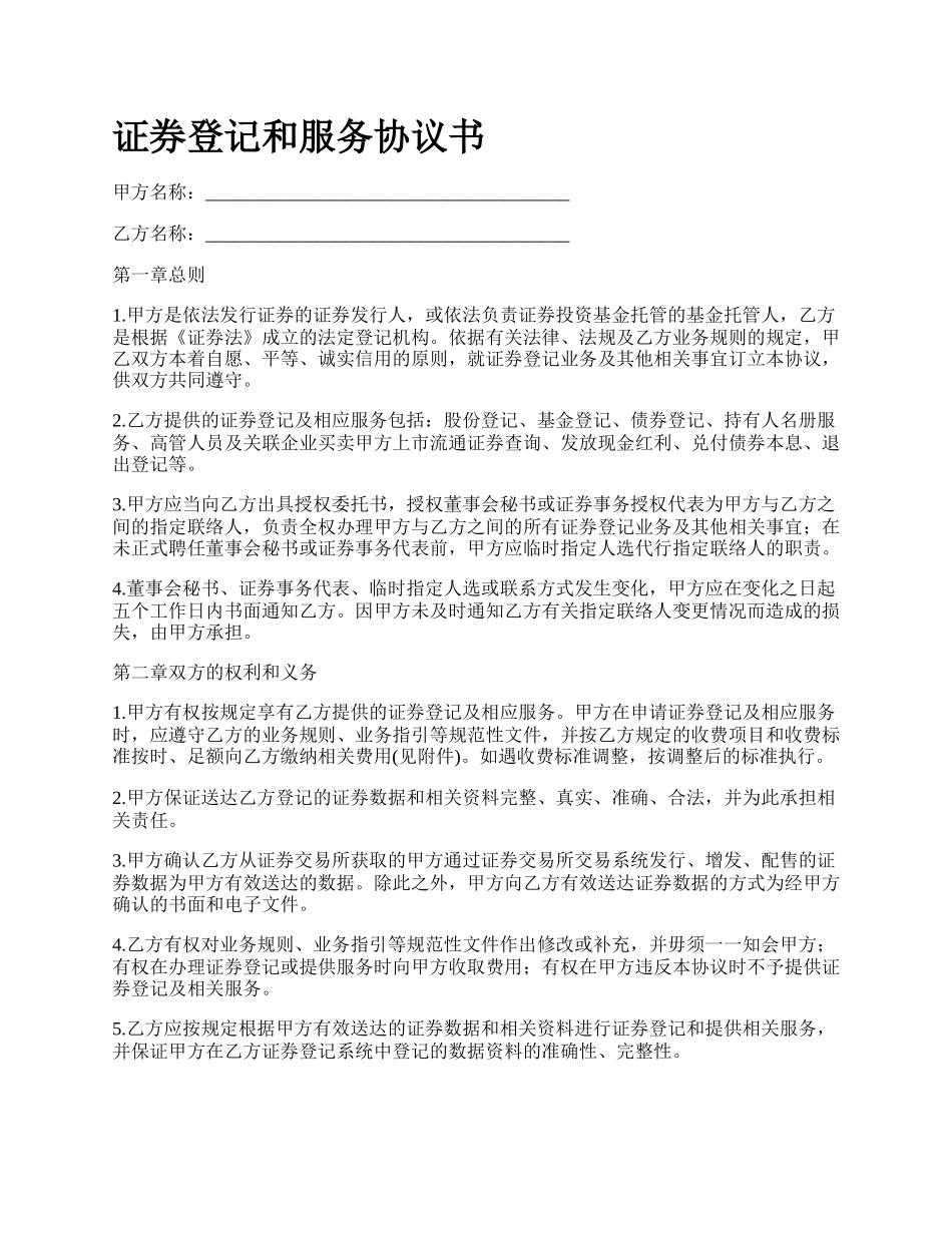 证券登记和服务协议书.docx_第1页