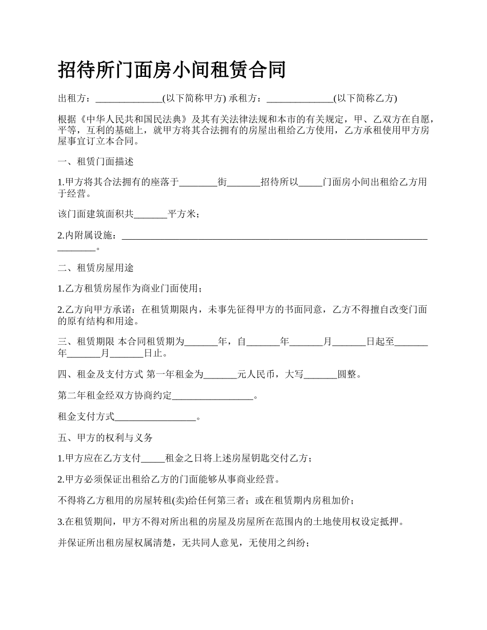 招待所门面房小间租赁合同.docx_第1页