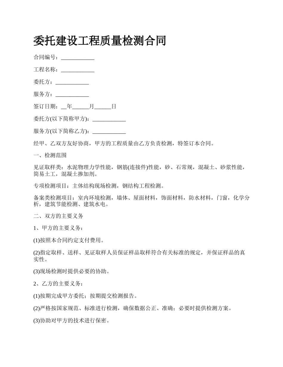 委托建设工程质量检测合同.docx_第1页