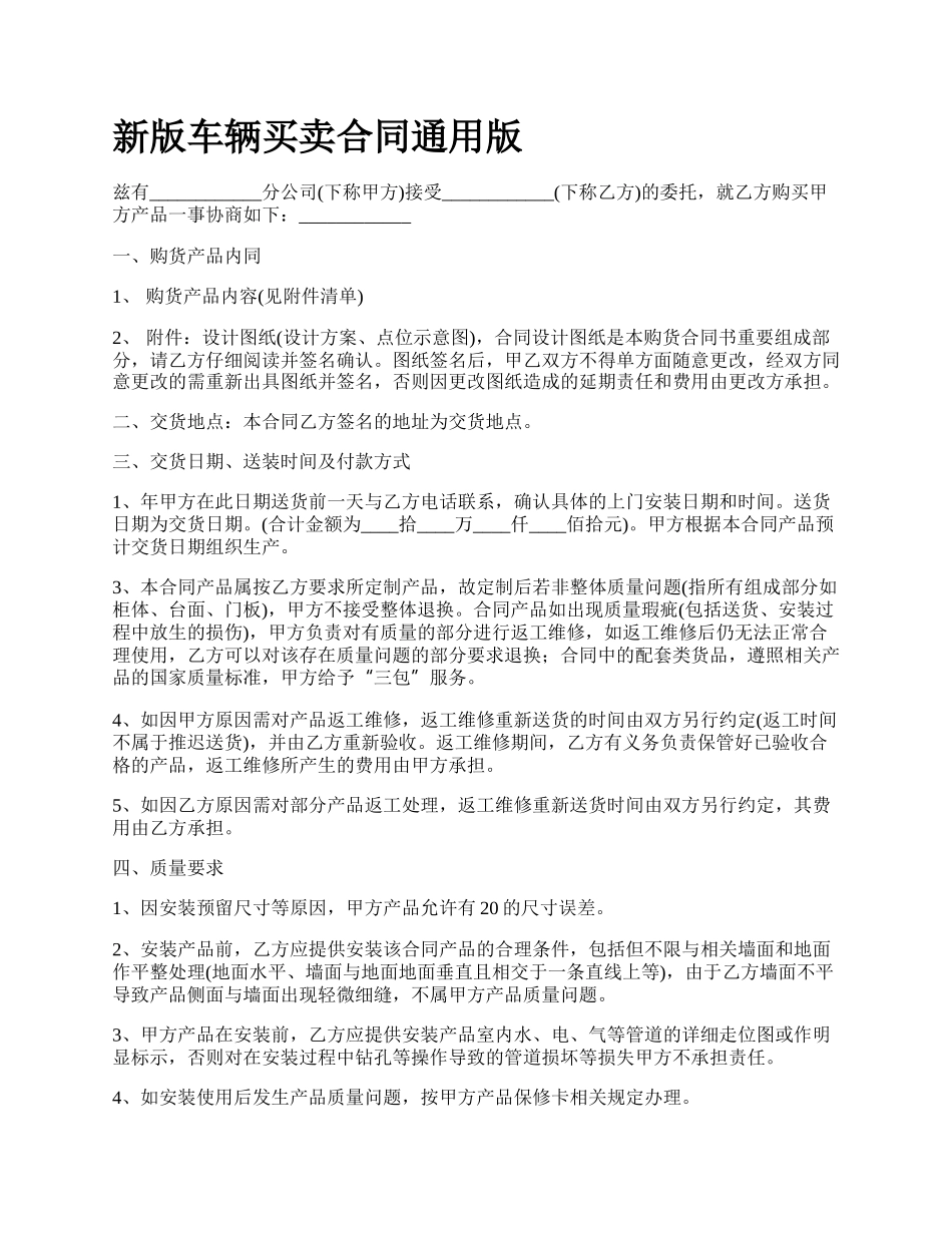 新版车辆买卖合同通用版.docx_第1页