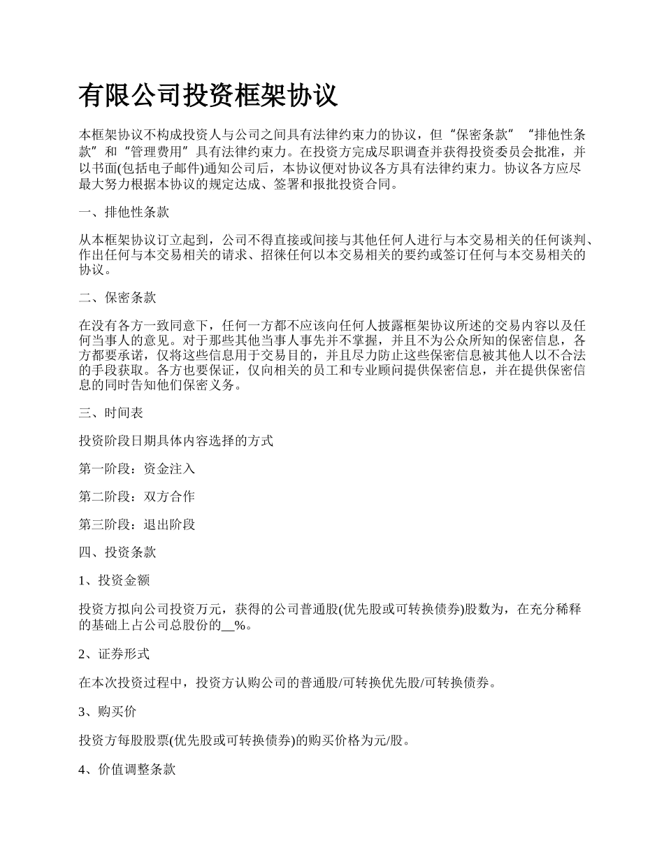 有限公司投资框架协议.docx_第1页