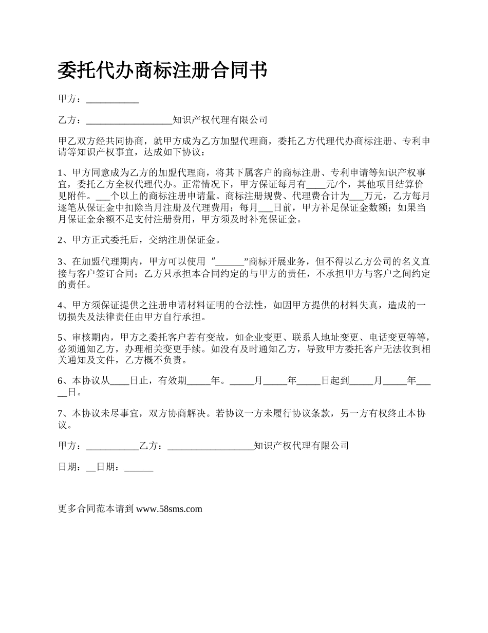 委托代办商标注册合同书.docx_第1页