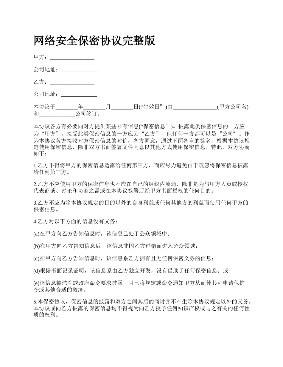 网络安全保密协议完整版.docx_第1页