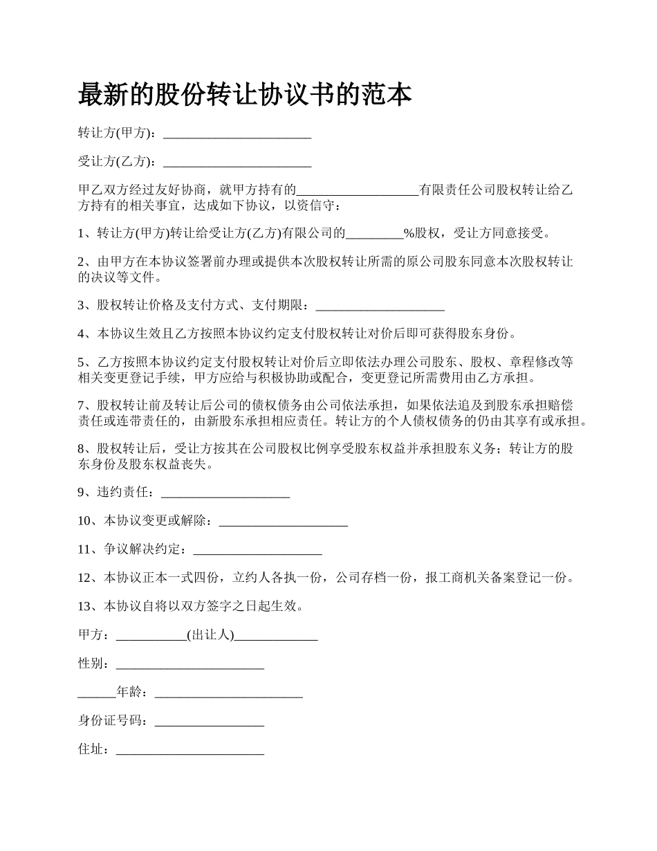 最新的股份转让协议书的范本.docx_第1页