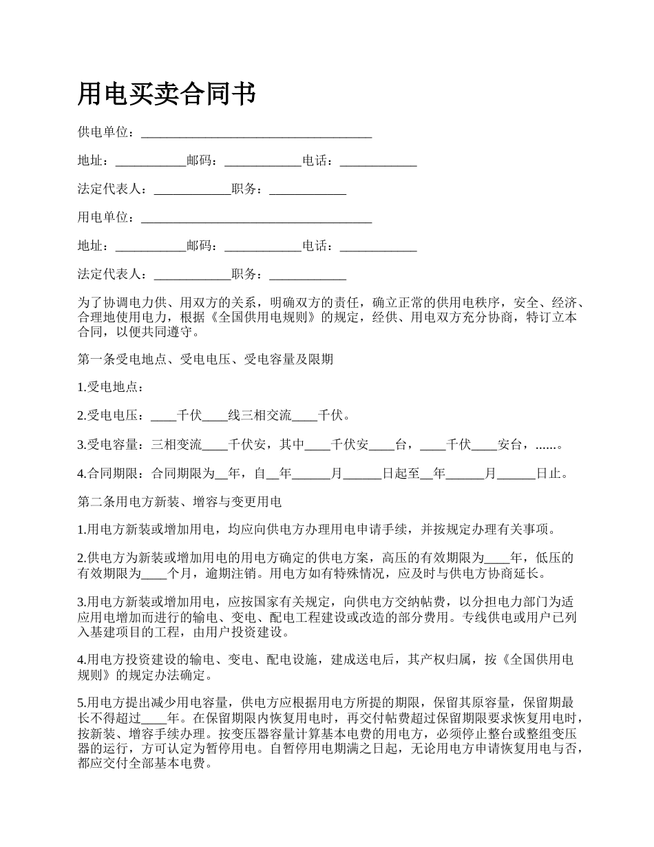 用电买卖合同书.docx_第1页