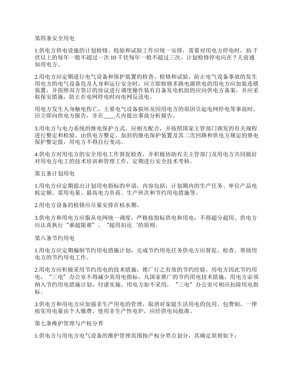 用电买卖合同书.docx_第3页