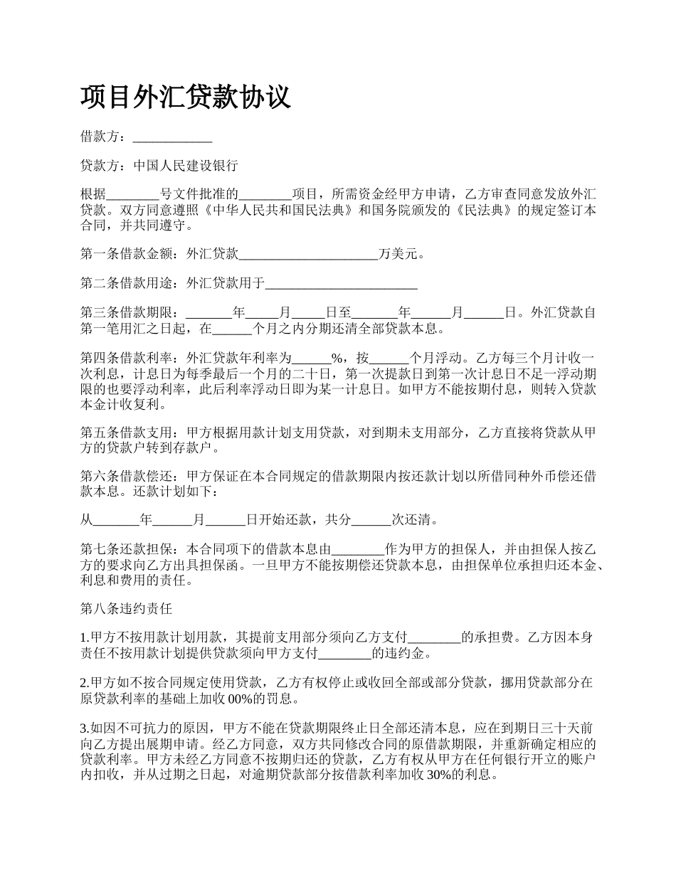 项目外汇贷款协议.docx_第1页