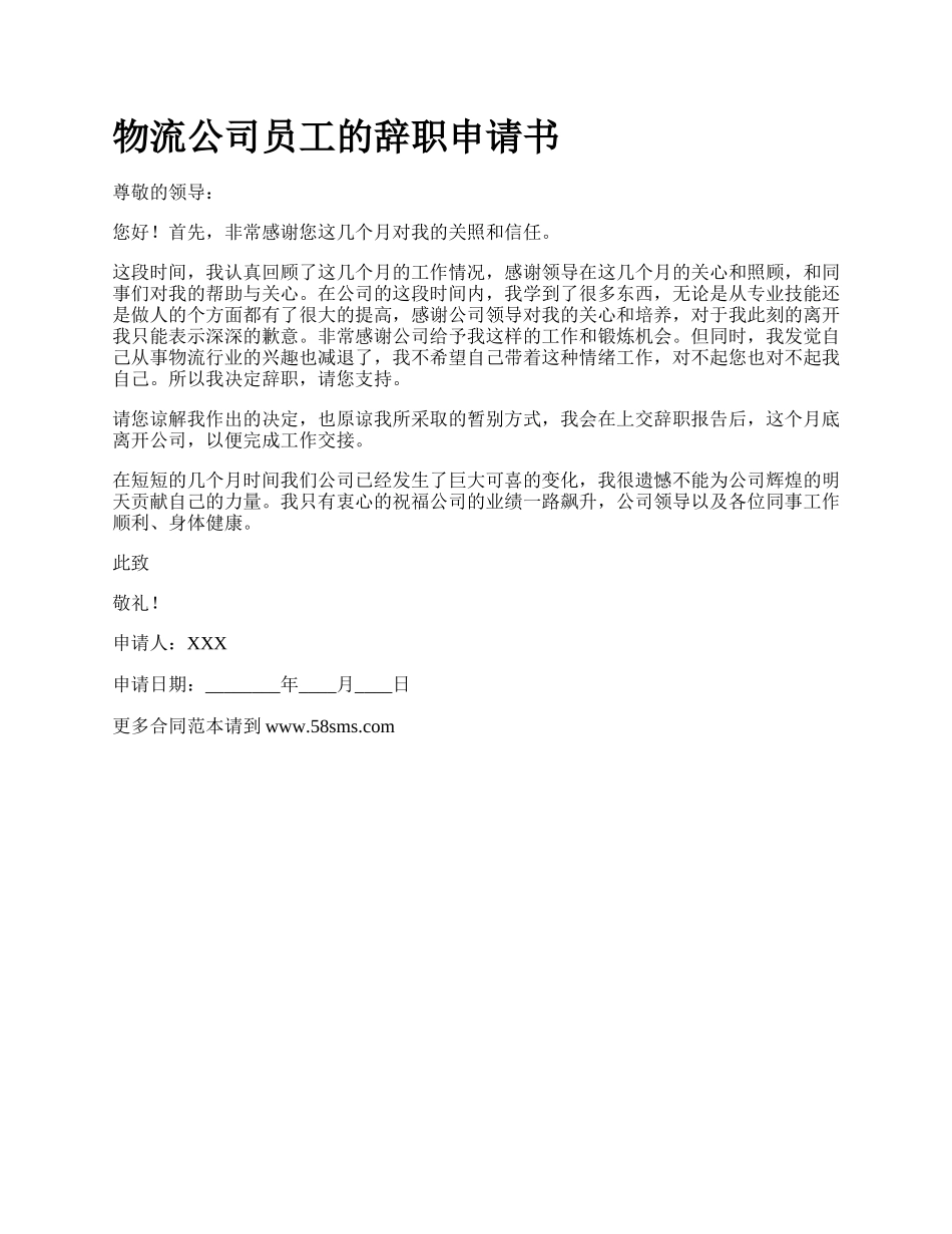 物流公司员工的辞职申请书.docx_第1页