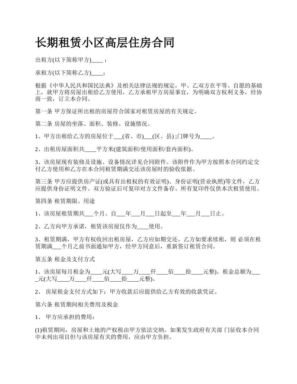 长期租赁小区高层住房合同.docx_第1页