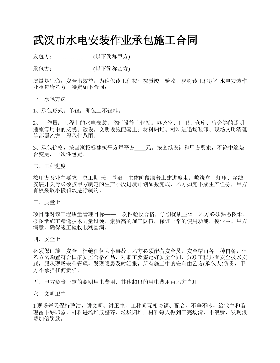 武汉市水电安装作业承包施工合同.docx_第1页