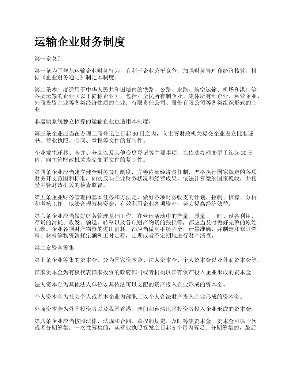 运输企业财务制度.docx_第1页