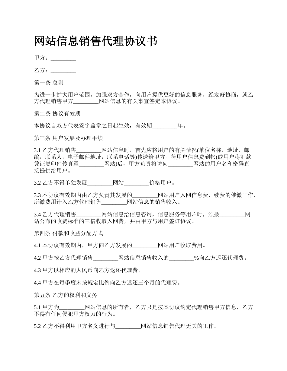 网站信息销售代理协议书.docx_第1页