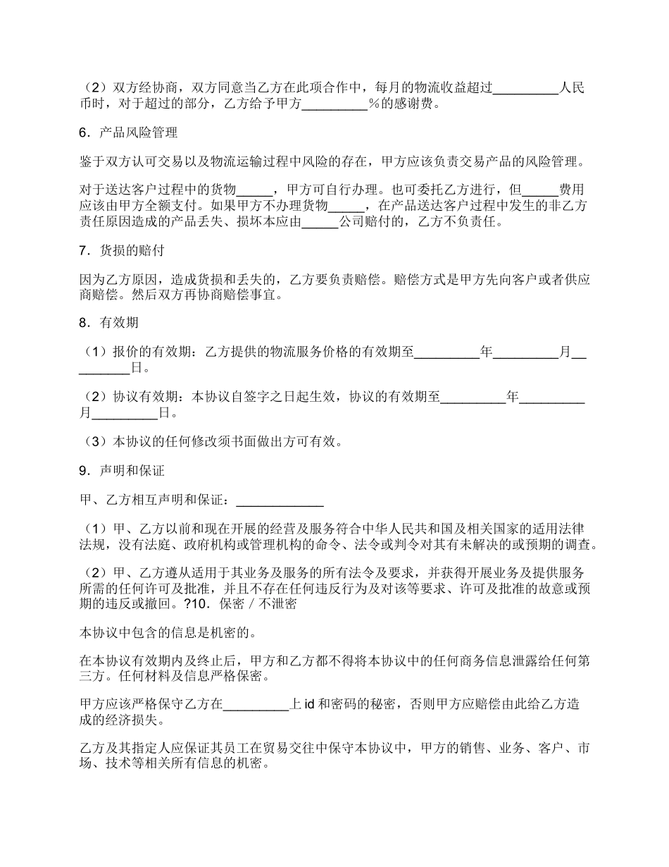 物流战略合作协议经典版样式.docx_第3页