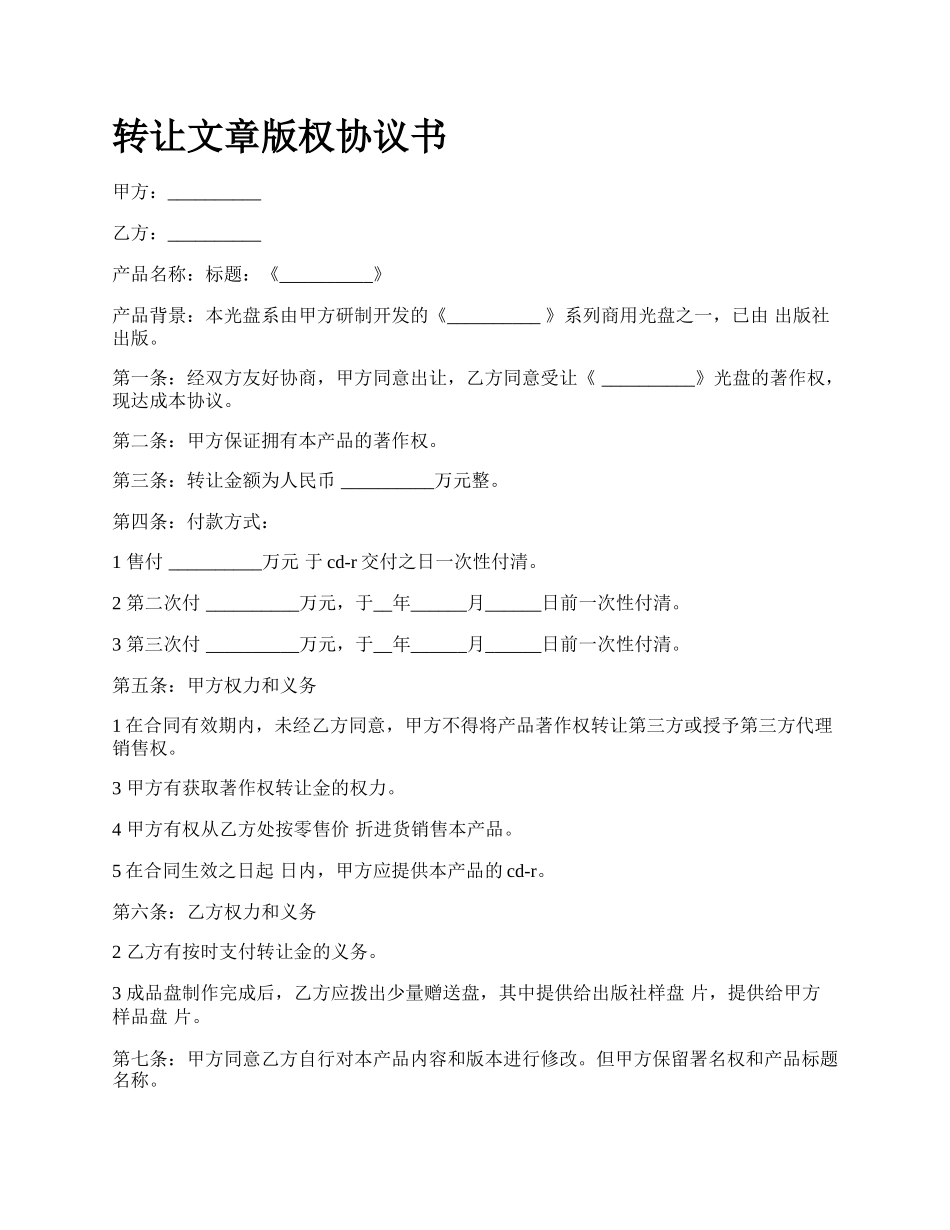 转让文章版权协议书.docx_第1页