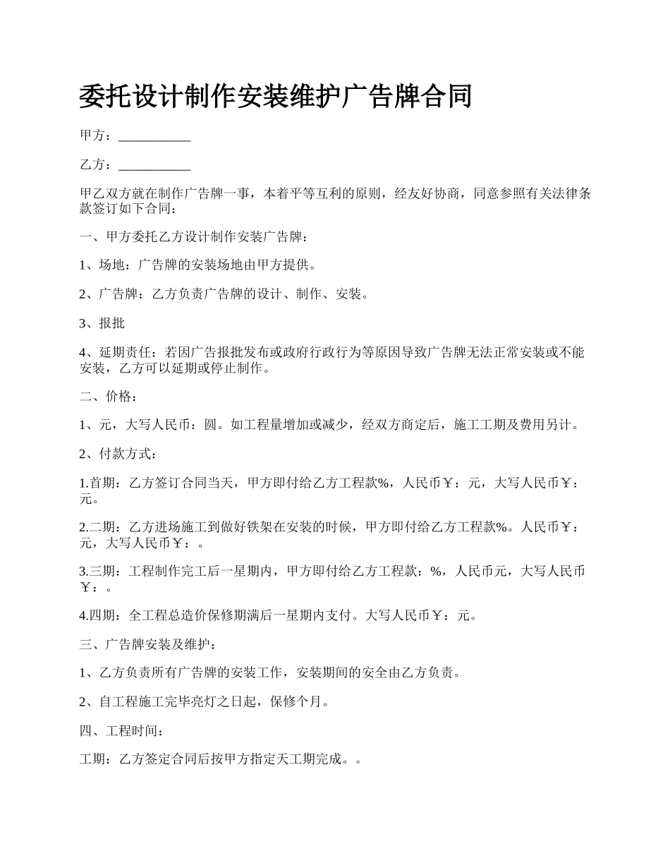 委托设计制作安装维护广告牌合同.docx_第1页