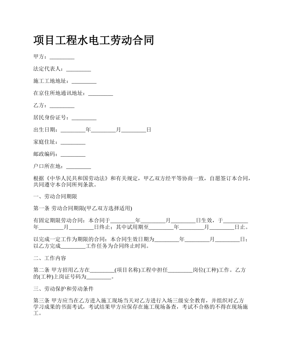 项目工程水电工劳动合同.docx_第1页