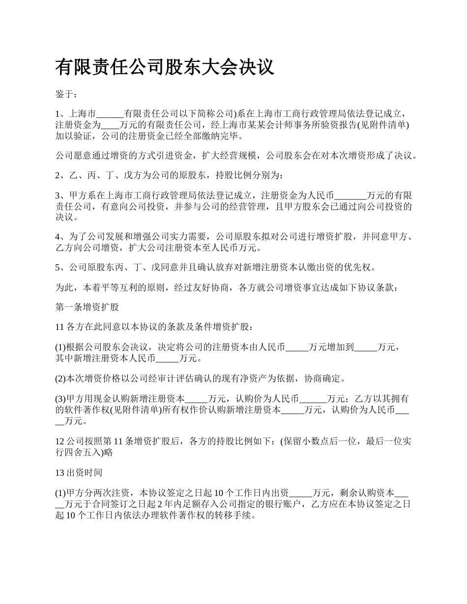 有限责任公司股东大会决议.docx_第1页