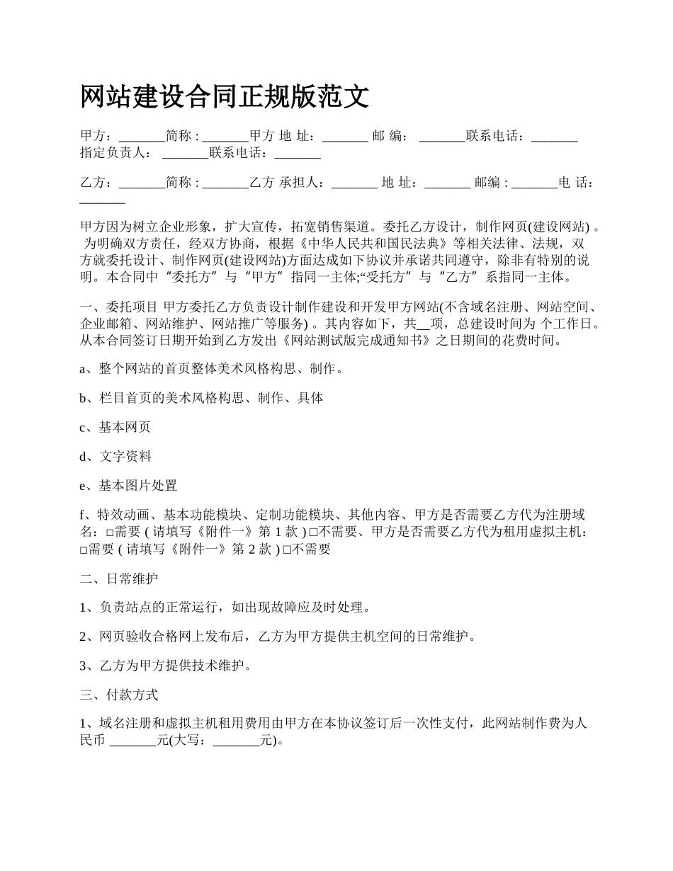 网站建设合同正规版范文.docx_第1页