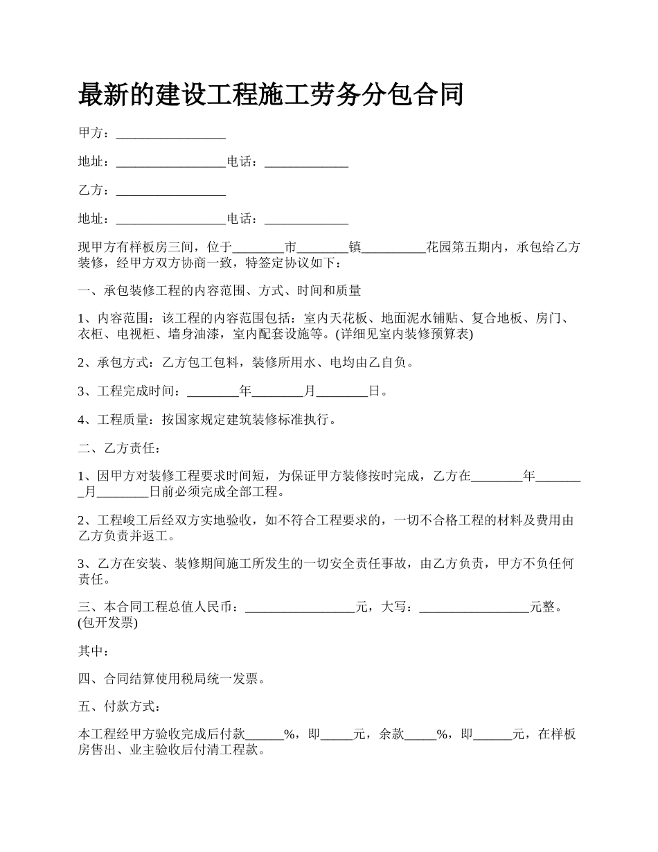 最新的建设工程施工劳务分包合同.docx_第1页