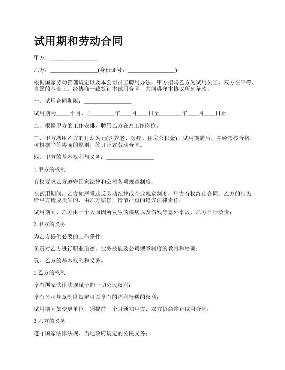 试用期和劳动合同.docx_第1页