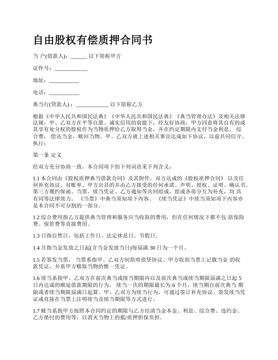 自由股权有偿质押合同书.docx_第1页