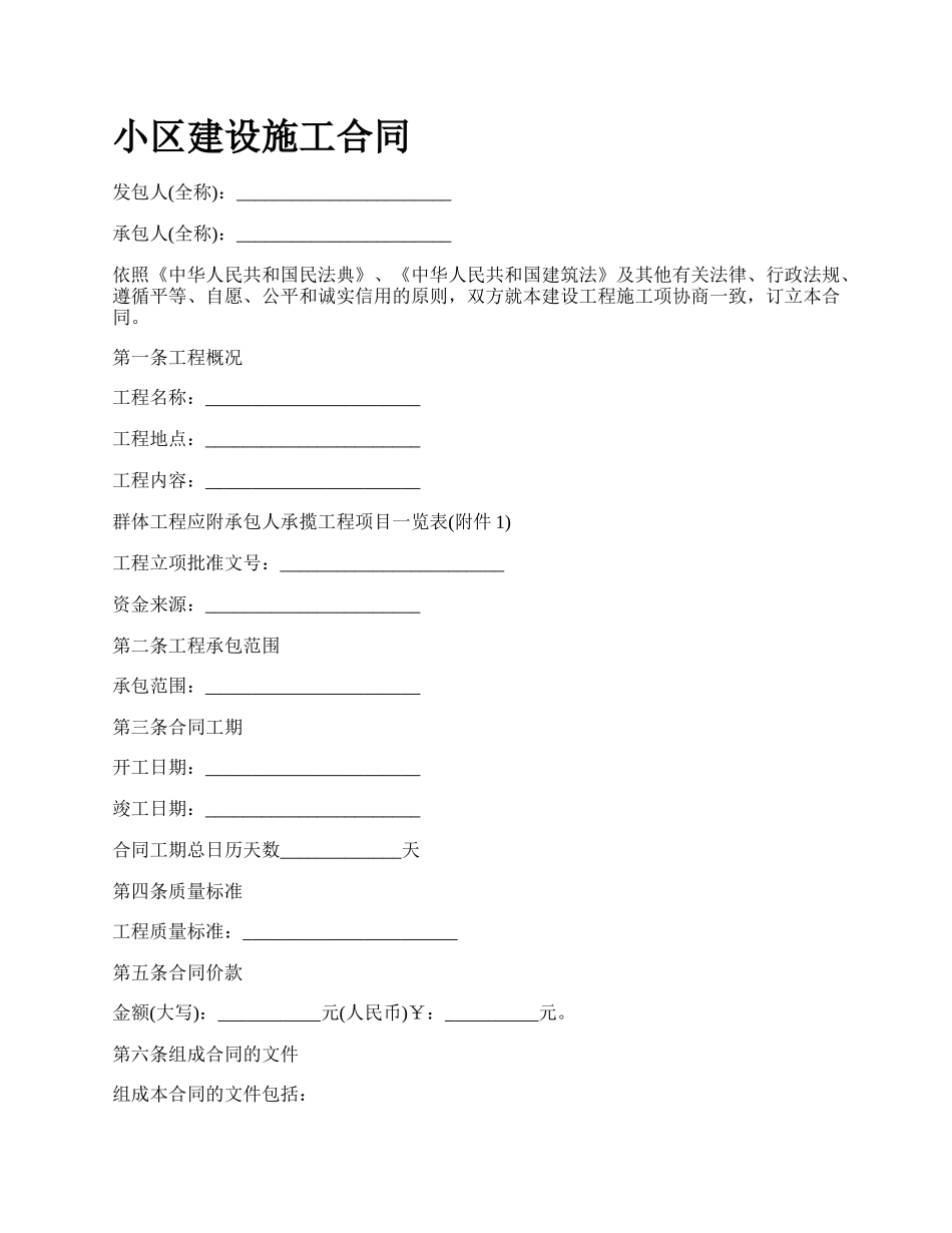 小区建设施工合同.docx_第1页