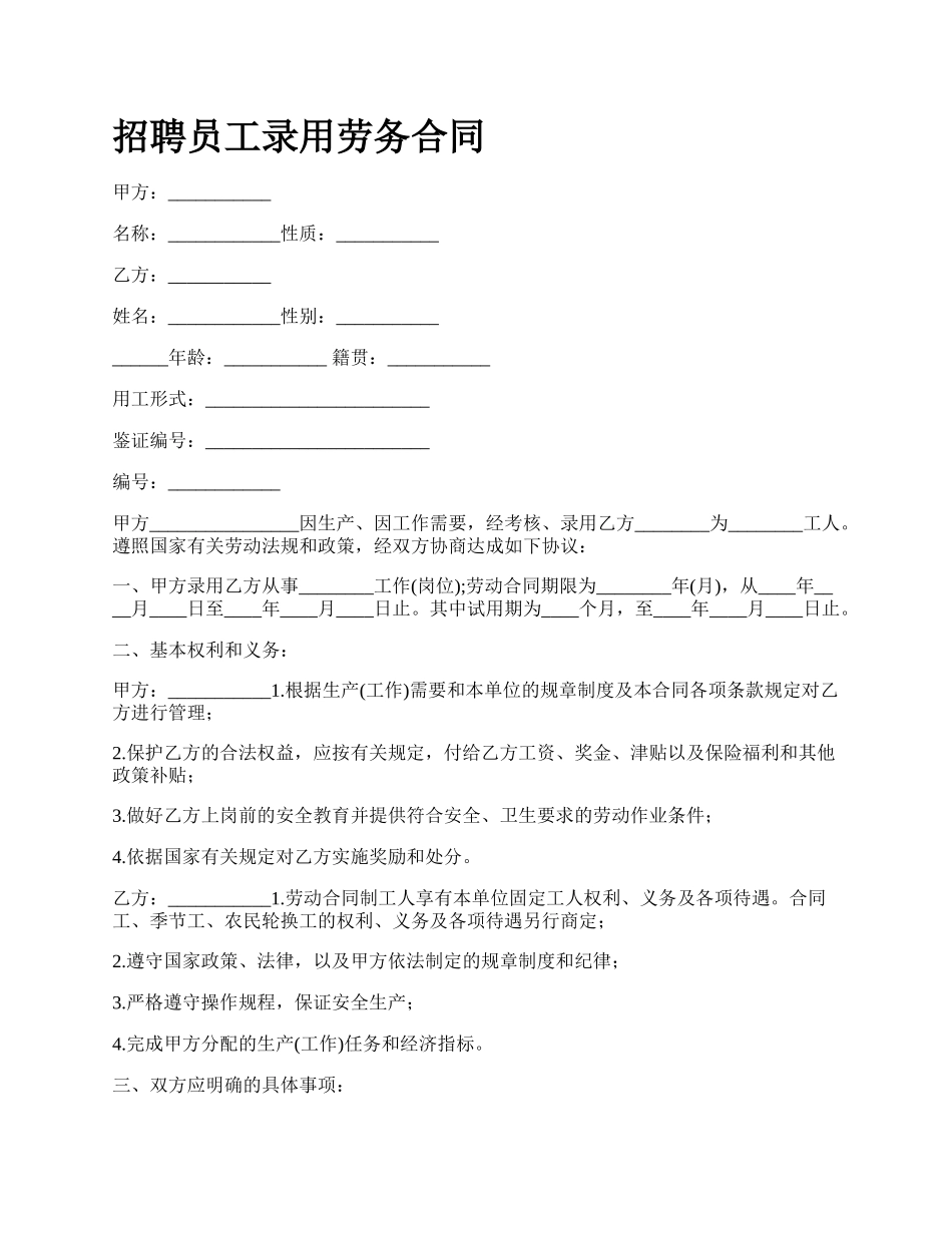 招聘员工录用劳务合同.docx_第1页