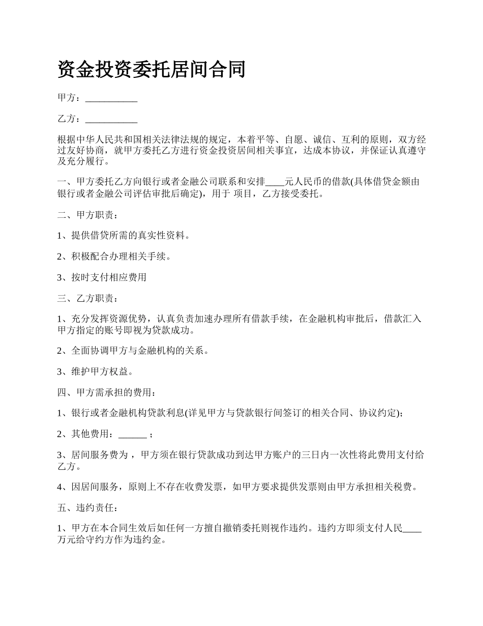 资金投资委托居间合同.docx_第1页