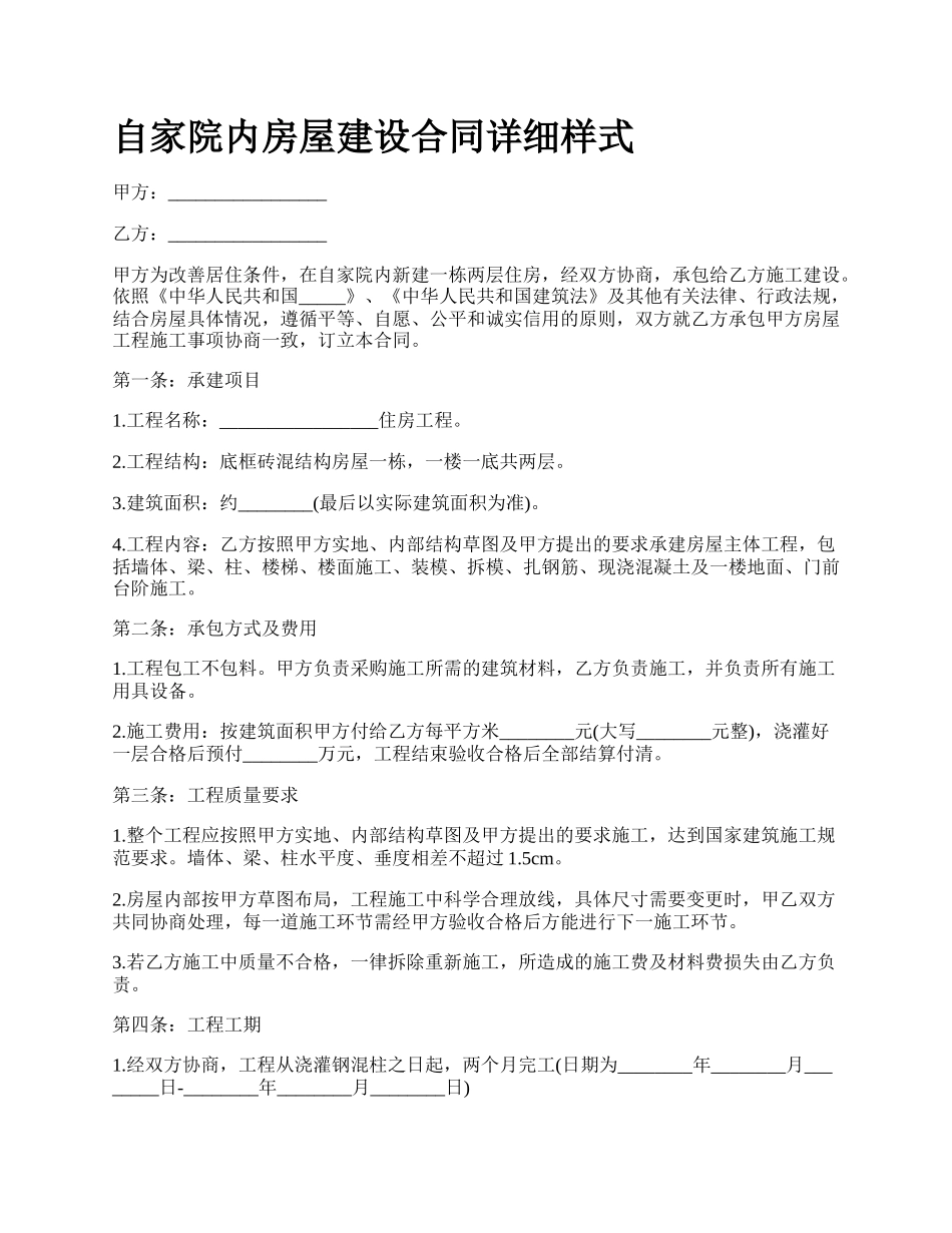 自家院内房屋建设合同详细样式.docx_第1页