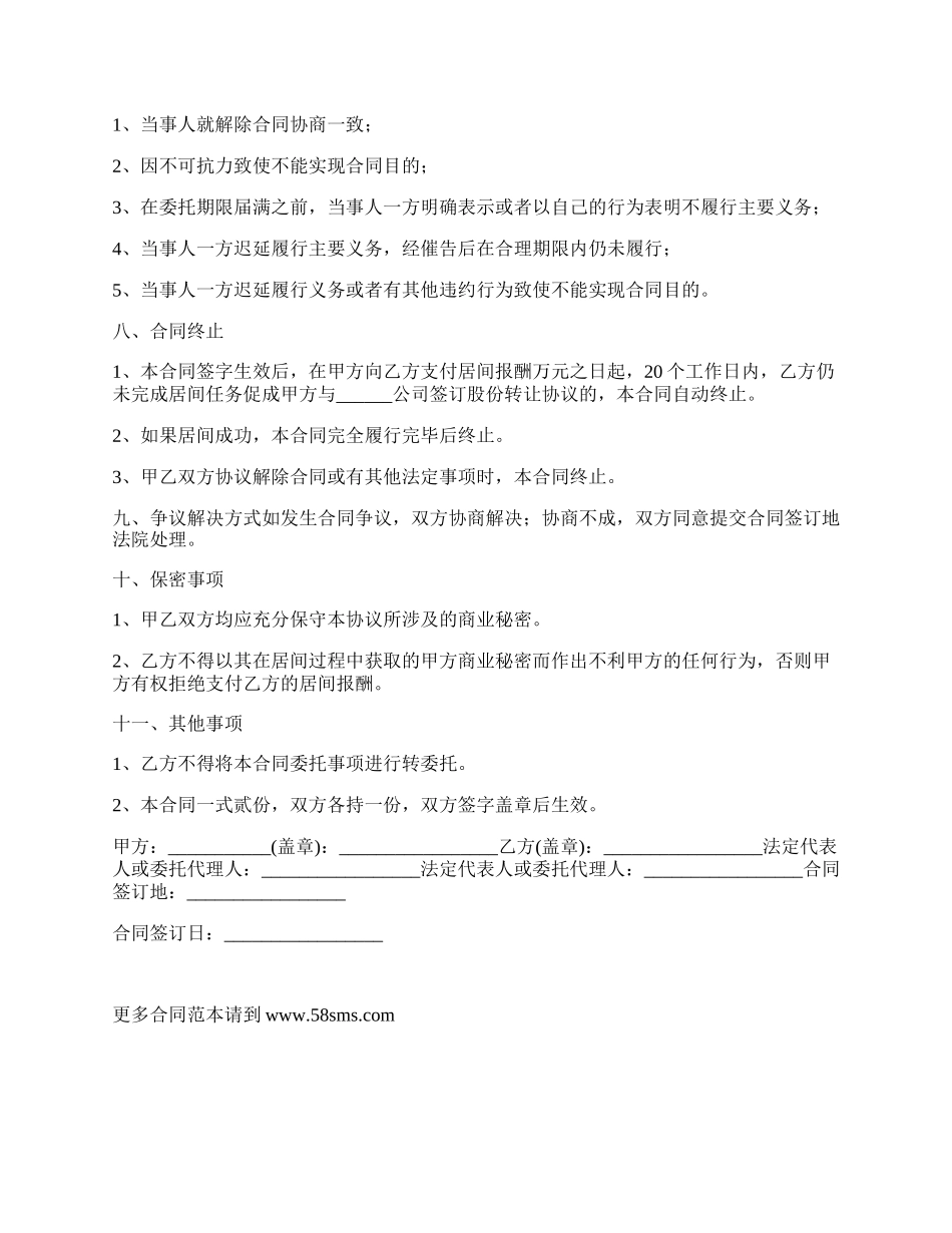 委托收购股权居间合同.docx_第3页