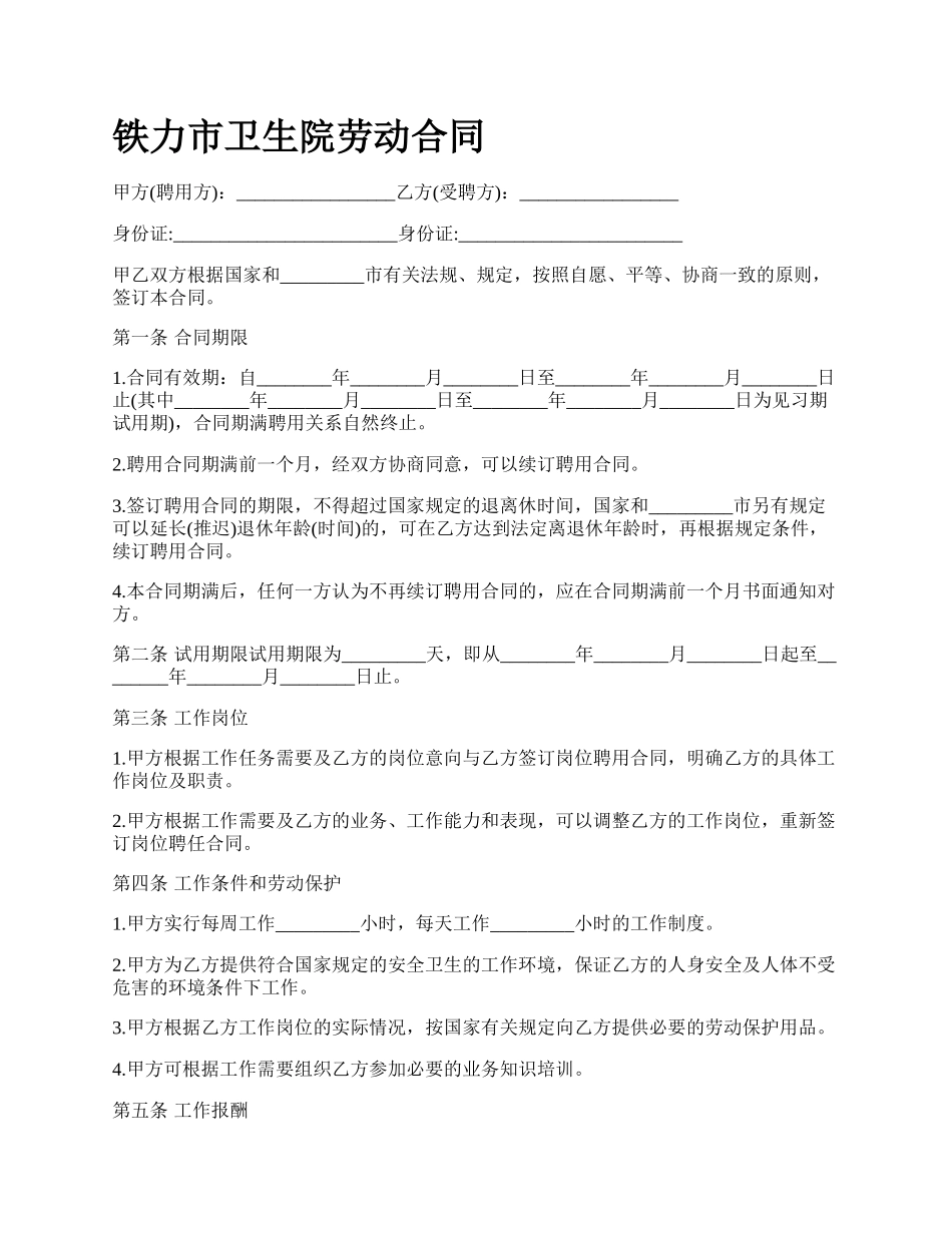 铁力市卫生院劳动合同.docx_第1页