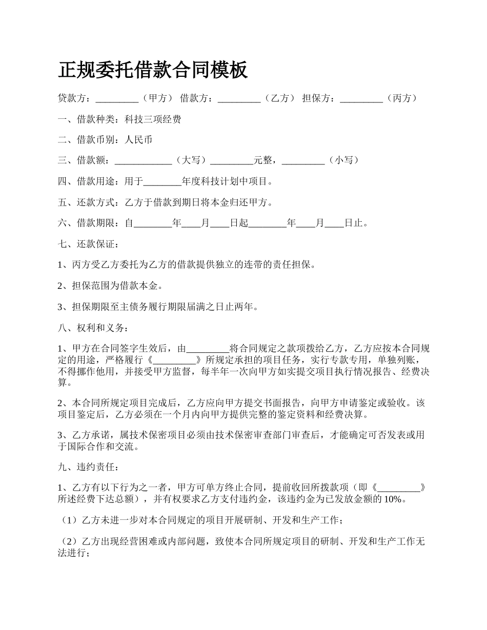 正规委托借款合同模板.docx_第1页