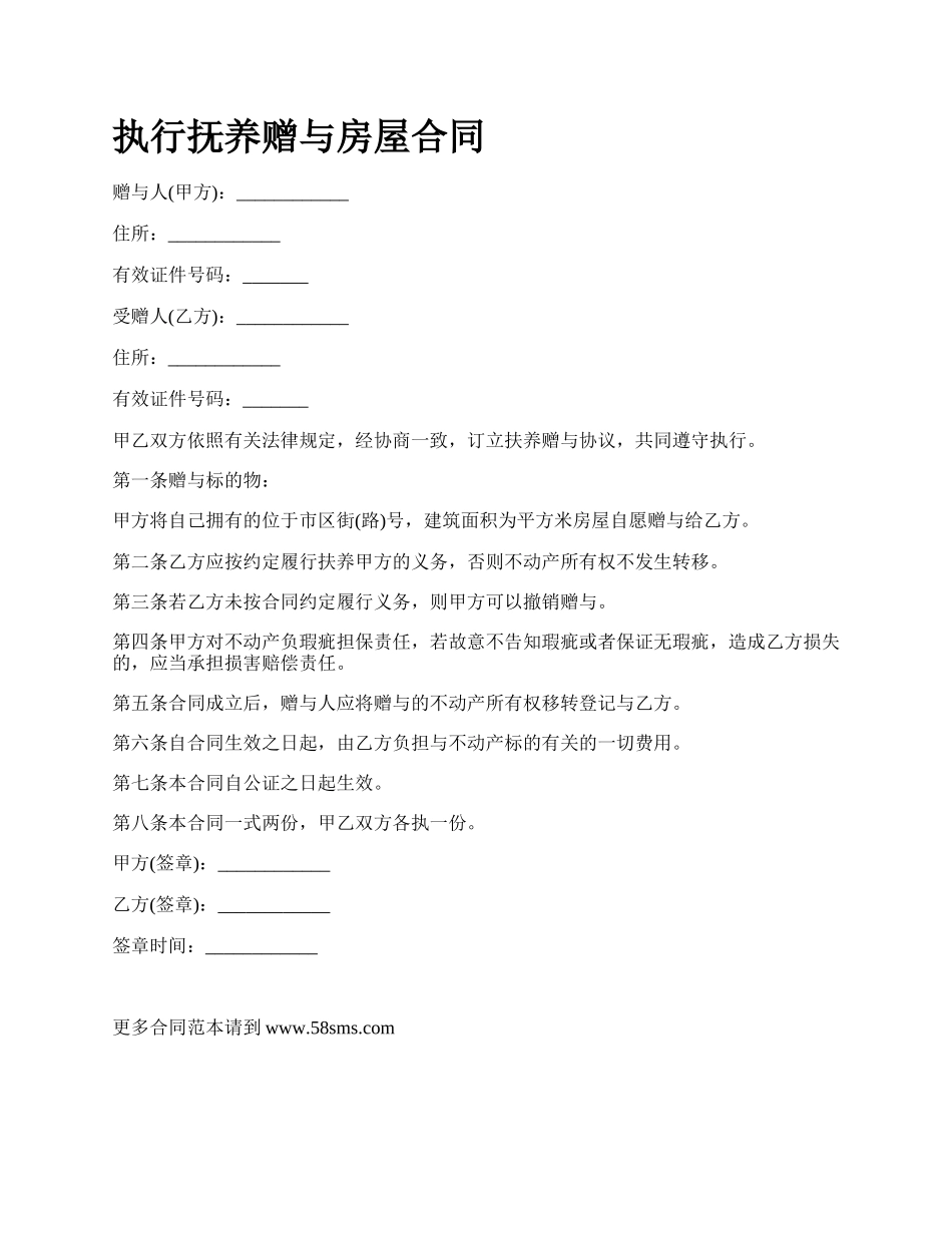 执行抚养赠与房屋合同.docx_第1页